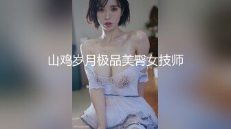 山鸡岁月极品美臀女技师