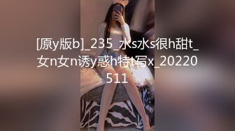 [原y版b]_235_水s水s很h甜t_女n女n诱y惑h特t写x_20220511