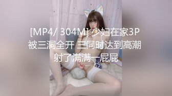 [MP4/ 304M] 少妇在家3P 被三洞全开 三同时达到高潮 射了满满一屁屁