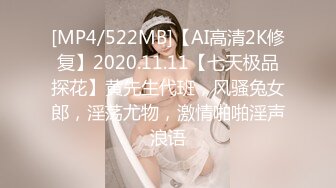 [MP4/522MB]【AI高清2K修复】2020.11.11【七天极品探花】黄先生代班，风骚兔女郎，淫荡尤物，激情啪啪淫声浪语