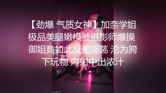 【劲爆 气质女神】加奈学姐 极品美腿嫩模被摄影师爆操 御姐竟如此反差淫荡 沦为胯下玩物 内射中出浓汁