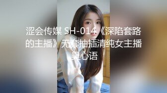 涩会传媒 SH-014《深陷套路的主播》无套抽插清纯女主播 吴心语