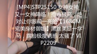 [MP4]STP25150 女神女神 又一女神降临！撸点极高，绝对让你眼前一亮的【168CM完美身材御姐】黑丝美腿一字马，露脸极度诱惑 太骚了 VIP2209