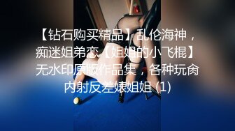 【钻石购买精品】乱伦海神，痴迷姐弟恋【姐姐的小飞棍】无水印原版作品集，各种玩肏内射反差婊姐姐 (1)