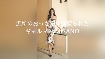 近所のおっさんに寝取られたギャルママ MIRANO