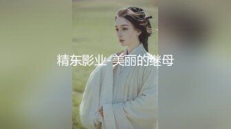 精东影业-美丽的继母