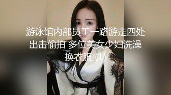 游泳馆内部员工一路游走四处出击偷拍 多位美女少妇洗澡换衣服 (1)