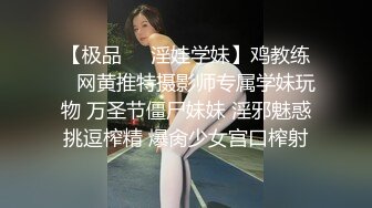 【极品❤️淫娃学妹】鸡教练✿ 网黄推特摄影师专属学妹玩物 万圣节僵尸妹妹 淫邪魅惑挑逗榨精 爆肏少女宫口榨射