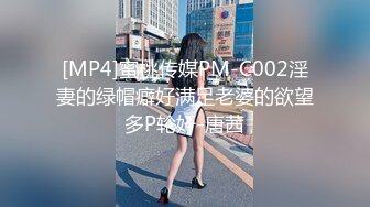 [MP4]蜜桃传媒PM-C002淫妻的绿帽癖好满足老婆的欲望多P轮奸-唐茜