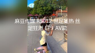 麻豆传媒 RS012 世足狂热 丝足狂潮 EP3 AV篇