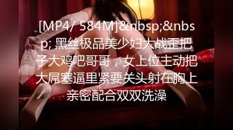 [MP4/ 584M]&nbsp;&nbsp; 黑丝极品美少妇大战歪把子大鸡吧哥哥，女上位主动把大屌塞逼里紧要关头射在胸上亲密配合双双洗澡