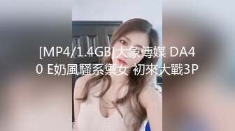 [MP4/1.4GB]大象傳媒 DA40 E奶風騷系禦女 初來大戰3P