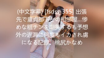 (中文字幕) [fsdss-355] 出張先で童貞部下との相部屋…惨めな粗チンを嘲笑するも予想外の遅漏に何度もイカされ虜になる記録。桃尻かなめ