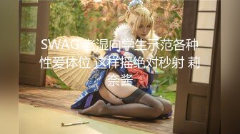 SWAG 老湿向学生示范各种性爱体位 这样摇绝对秒射 莉奈酱