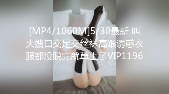 [MP4/1060M]5/30最新 叫大嫂口交足交丝袜高跟诱惑衣服都没脱完就草上了VIP1196