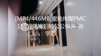 [MP4/446MB]蜜桃传媒PMC169淫荡媳妇被公公操哭-张宇芯