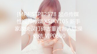 [MP4]STP32578 起点传媒 性视界传媒 XSJKY105 新手家政失误打碎古董被客人猛操 依依 VIP0600