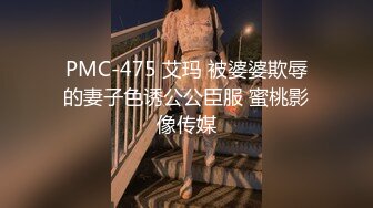 PMC-475 艾玛 被婆婆欺辱的妻子色诱公公臣服 蜜桃影像传媒