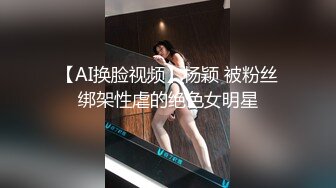 【AI换脸视频】杨颖 被粉丝绑架性虐的绝色女明星