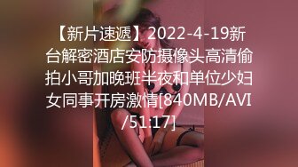 【新片速遞】2022-4-19新台解密酒店安防摄像头高清偷拍小哥加晚班半夜和单位少妇女同事开房激情[840MB/AVI/51:17]