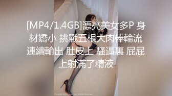 [MP4/1.4GB]漂亮美女多P 身材嬌小 挑戰五根大肉棒輪流連續輸出 肚皮上 騷逼裏 屁屁上射滿了精液