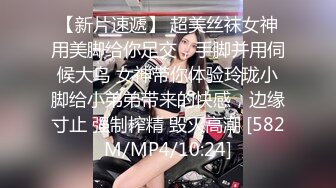 【新片速遞】 超美丝袜女神用美脚给你足交，手脚并用伺候大鸟 女神带你体验玲珑小脚给小弟弟带来的快感，边缘寸止 强制榨精 毁灭高潮 [582M/MP4/10:24]