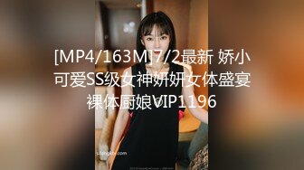 [MP4/163M]7/2最新 娇小可爱SS级女神妍妍女体盛宴裸体厨娘VIP1196