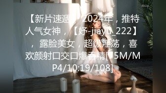 【新片速遞】 2024年，推特人气女神，【妤-jiayu_222】， 露脸美女，超级淫荡，喜欢颜射口交口爆吞精[75M/MP4/10:19/108]