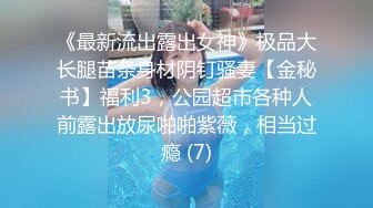 《最新流出露出女神》极品大长腿苗条身材阴钉骚妻【金秘书】福利3，公园超市各种人前露出放尿啪啪紫薇，相当过瘾 (7)