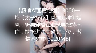 【超清AI画质增强】3000一炮【太子探花】风情万种御姐风，斩男穿搭让油腻男把持不住，扶枪进洞主动女上位，激情四射中[3220MB]