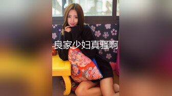 良家少妇真骚啊