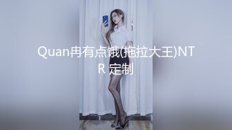 Quan冉有点饿(拖拉大王)NTR 定制