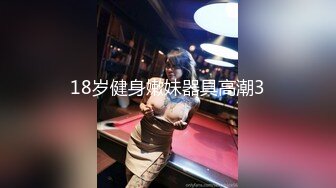 18岁健身嫩妹器具高潮3