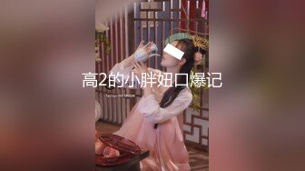 高2的小胖妞口爆记