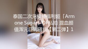 泰国二次元模特福利姬「Armone Sugar」OF私拍 混血颜值浑元巨乳骚货【第二弹】1