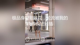 极品身材姐妹花，轮流被我的肉棒疯狂抽插