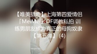 【唯美猎奇】上海第四爱情侣「MeiMei」OF调教私拍 训练男朋友成为真正的母狗奴隶【第五弹】 (4)