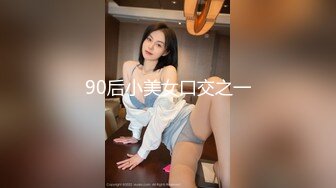 90后小美女口交之一