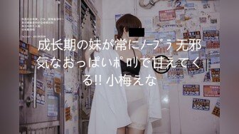 成长期の妹が常にﾉｰﾌﾞﾗ 无邪気なおっぱいﾎﾟﾛﾘで甘えてくる!! 小梅えな