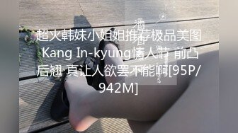 超火韩妹小姐姐推荐极品美图 Kang In-kyung情人节 前凸后翘 真让人欲罢不能啊[95P/942M]