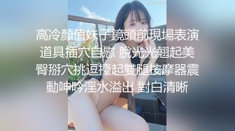 高冷顏值妹子鏡頭前現場表演道具插穴自慰 脫光光翹起美臀掰穴挑逗擡起雙腿按摩器震動呻吟淫水溢出 對白清晰