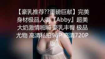 【豪乳推荐??重磅巨献】完美身材极品人妻『Abby』超美大奶激情啪啪 豪乳丰臀 极品尤物 高清私拍96P 高清720P版