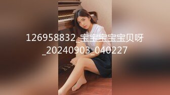 126958832_宝宝宝宝宝贝呀_20240903_040227