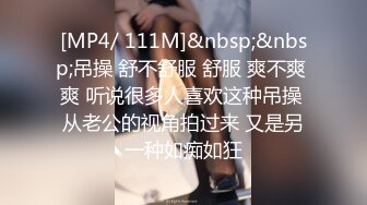 [MP4/ 111M]&nbsp;&nbsp;吊操 舒不舒服 舒服 爽不爽 爽 听说很多人喜欢这种吊操 从老公的视角拍过来 又是另一种如痴如狂