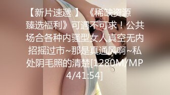 【新片速遞 】 《稀缺资源☀️臻选福利》可遇不可求！公共场合各种内骚型女人真空无内招摇过市~那是真通风啊~私处阴毛照的清楚[1280M/MP4/41:54]