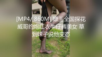 [MP4/ 860M] 嫖王全国探花威哥约炮红衣牛仔裤美女 草到妹子说他变态