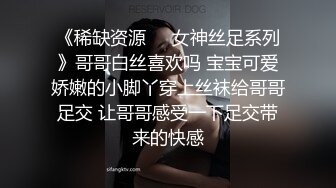 《稀缺资源☀️女神丝足系列》哥哥白丝喜欢吗 宝宝可爱娇嫩的小脚丫穿上丝袜给哥哥足交 让哥哥感受一下足交带来的快感