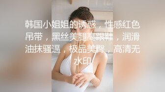 专业良家收割机，人妻猎手，【爱情故事】，约炮奔现，与陌生男人做爱的感觉让她沉醉，颇有姿色