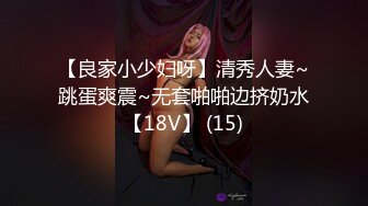 【良家小少妇呀】清秀人妻~跳蛋爽震~无套啪啪边挤奶水【18V】 (15)