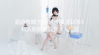 起点传媒 性视界传媒 XSJ063 私人影院的骚女 3人乱交